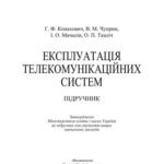 خرید و دانلود نسخه کامل کتاب Експлуатація телекомунікаційних систем
