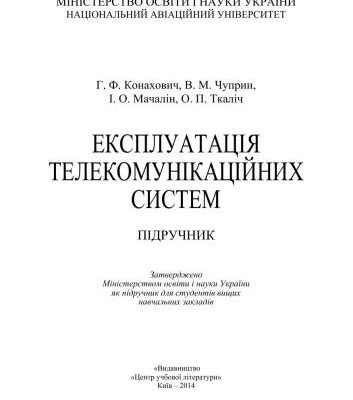 خرید و دانلود نسخه کامل کتاب Експлуатація телекомунікаційних систем