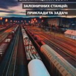خرید و دانلود نسخه کامل کتاب Експлуатаційна робота залізничних станцій. Приклади та задачі
