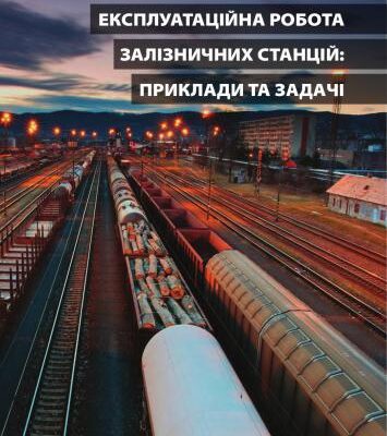 خرید و دانلود نسخه کامل کتاب Експлуатаційна робота залізничних станцій. Приклади та задачі