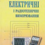 خرید و دانلود نسخه کامل کتاب Електричні і радіотехнічні вимірювання