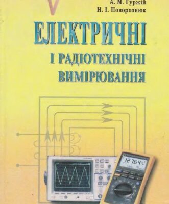 خرید و دانلود نسخه کامل کتاب Електричні і радіотехнічні вимірювання