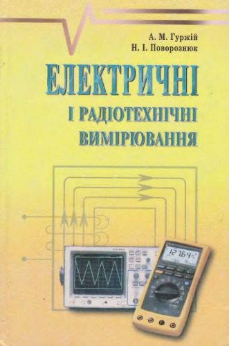 خرید و دانلود نسخه کامل کتاب Електричні і радіотехнічні вимірювання_68f45e56d6871.jpeg خرید و دانلود نسخه کامل کتاب Електричні і радіотехнічні вимірювання