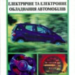 خرید و دانلود نسخه کامل کتاب Електричне та електронне обладнання автомобілів (укр.)