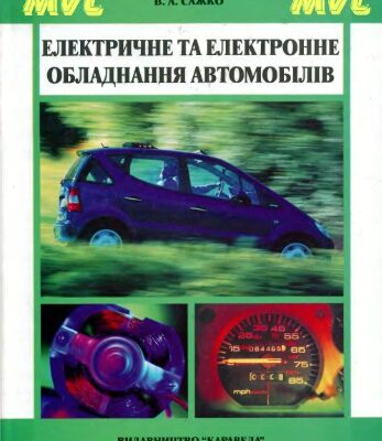 خرید و دانلود نسخه کامل کتاب Електричне та електронне обладнання автомобілів (укр.)