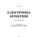 خرید و دانلود نسخه کامل کتاب Електронна комерція. Навчальний посібник