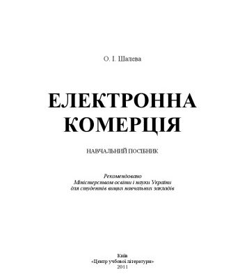 خرید و دانلود نسخه کامل کتاب Електронна комерція. Навчальний посібник