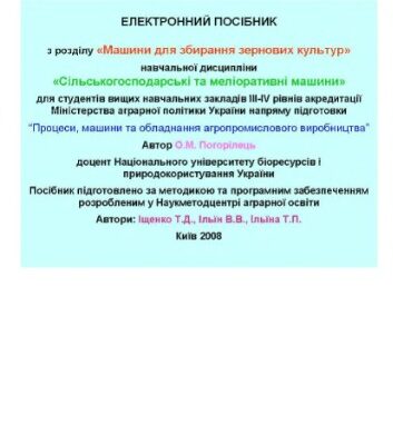 خرید و دانلود نسخه کامل کتاب Електронний посібник з розділу Машини для збирання зернових культур