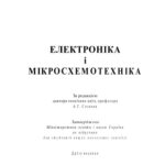 خرید و دانلود نسخه کامل کتاب Електроніка і мікросхемотехніка. Підручник