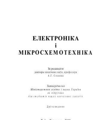 خرید و دانلود نسخه کامل کتاب Електроніка і мікросхемотехніка. Підручник