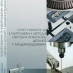 خرید و دانلود نسخه کامل کتاب Електрофізичні та електрохімічні методи обробки поверхонь деталей у машинобудуванні