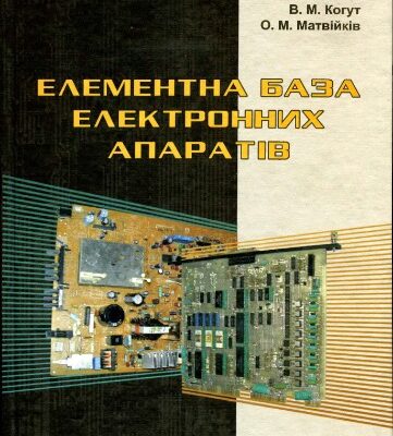 خرید و دانلود نسخه کامل کتاب Елементна база електронних апаратів
