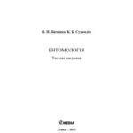 خرید و دانلود نسخه کامل کتاب Ентомологія: Тестові завдання