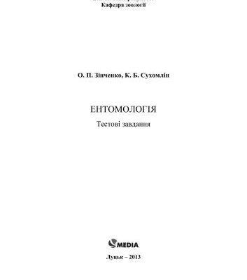 خرید و دانلود نسخه کامل کتاب Ентомологія: Тестові завдання