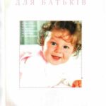 خرید و دانلود نسخه کامل کتاب Енциклопедія для батьків. Ви та Ваш малюк