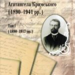 خرید و دانلود نسخه کامل کتاب Епістолярна спадщина Агатангела Кримського (1890-1941). Том І. 1890-1917.
