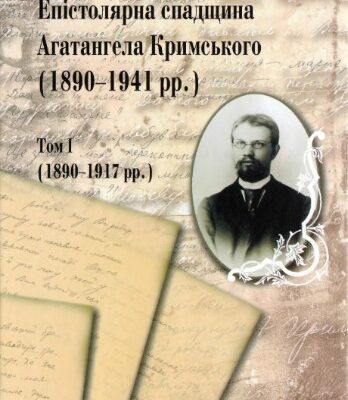 خرید و دانلود نسخه کامل کتاب Епістолярна спадщина Агатангела Кримського (1890-1941). Том І. 1890-1917.