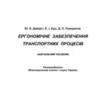 خرید و دانلود نسخه کامل کتاب Ергономічне забезпечення транспортних процесів