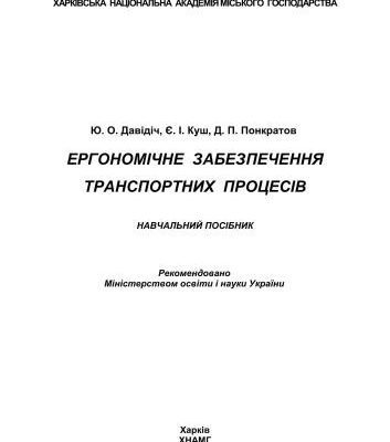 خرید و دانلود نسخه کامل کتاب Ергономічне забезпечення транспортних процесів