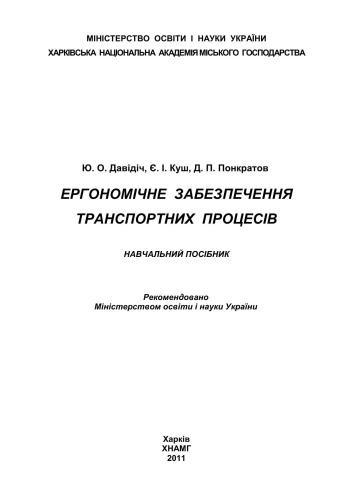 خرید و دانلود نسخه کامل کتاب Ергономічне забезпечення транспортних процесів_68f956fc88bf3.jpeg خرید و دانلود نسخه کامل کتاب Ергономічне забезпечення транспортних процесів
