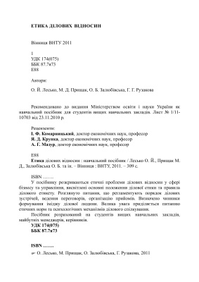 خرید و دانلود نسخه کامل کتاب Етика ділових відносин