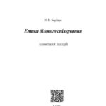 خرید و دانلود نسخه کامل کتاب Етика ділового спілкування