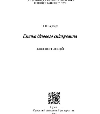 خرید و دانلود نسخه کامل کتاب Етика ділового спілкування