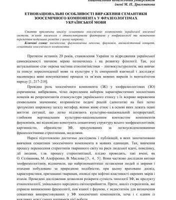 خرید و دانلود نسخه کامل کتاب Етнонаціональні особливості вираження семантики зоосемічного компонента у фразеологізмах української мови