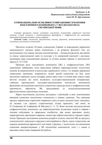 خرید و دانلود نسخه کامل کتاب Етнонаціональні особливості вираження семантики зоосемічного компонента у фразеологізмах української мови_68ec0d650f207.jpeg خرید و دانلود نسخه کامل کتاب Етнонаціональні особливості вираження семантики зоосемічного компонента у фразеологізмах української мови