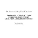 خرید و دانلود نسخه کامل کتاب Ефективність використання низькотоварних круглих лісоматеріалів з деревини сосни