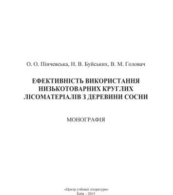 خرید و دانلود نسخه کامل کتاب Ефективність використання низькотоварних круглих лісоматеріалів з деревини сосни
