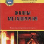 خرید و دانلود نسخه کامل کتاب Жалпы металлургия