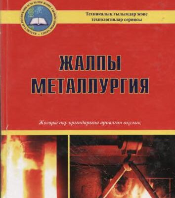 خرید و دانلود نسخه کامل کتاب Жалпы металлургия
