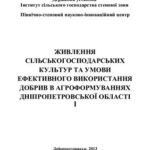 خرید و دانلود نسخه کامل کتاب Живлення сільськогосподарських культур та умови ефективного використання добрив в агроформуваннях Дніпропетровської області