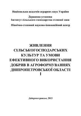 خرید و دانلود نسخه کامل کتاب Живлення сільськогосподарських культур та умови ефективного використання добрив в агроформуваннях Дніпропетровської області