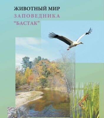 خرید و دانلود نسخه کامل کتاب Животный мир заповедника “Бастак”.