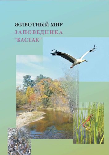 خرید و دانلود نسخه کامل کتاب Животный мир заповедника “Бастак”._68e7b97961670.jpeg خرید و دانلود نسخه کامل کتاب Животный мир заповедника “Бастак”.