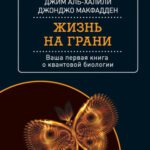 خرید و دانلود نسخه کامل کتاب Жизнь на грани. Ваша первая книга о квантовой биологии
