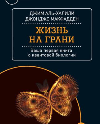 خرید و دانلود نسخه کامل کتاب Жизнь на грани. Ваша первая книга о квантовой биологии