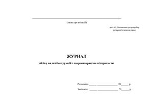 خرید و دانلود نسخه کامل کتاب Журнал обліку видачі інструкцій з охорони праці на підприємстві