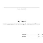خرید و دانلود نسخه کامل کتاب Журнал обліку нарядів-допусків на виконання робіт з підвищеною небезпекою