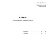 خرید و دانلود نسخه کامل کتاب Журнал обліку професійних захворювань (отруєнь)