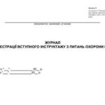 خرید و دانلود نسخه کامل کتاب Журнал реєстрації вступного інструктажу з питань охорони праці