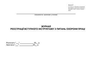 خرید و دانلود نسخه کامل کتاب Журнал реєстрації вступного інструктажу з питань охорони праці