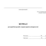 خرید و دانلود نسخه کامل کتاب Журнал реєстрації інструкцій з охорони праці на підприємстві