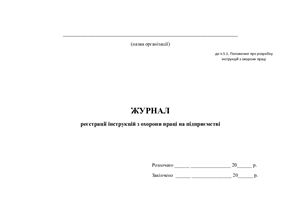 خرید و دانلود نسخه کامل کتاب Журнал реєстрації інструкцій з охорони праці на підприємстві