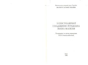 خرید و دانلود نسخه کامل کتاب З епістолярної спадщини гетьмана Івана Мазепи
