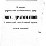 خرید و دانلود نسخه کامل کتاب З починів українського соціалістичного руху. Мих. Драгоманов і женевський соціялістичний гурток.