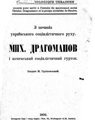 خرید و دانلود نسخه کامل کتاب З починів українського соціалістичного руху. Мих. Драгоманов і женевський соціялістичний гурток.