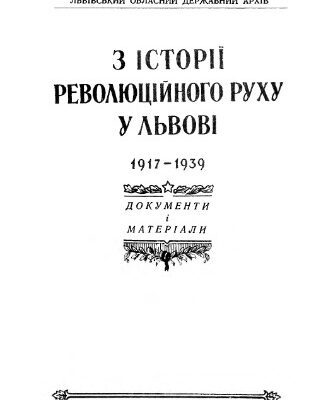 خرید و دانلود نسخه کامل کتاب З iсторii революцiйного руху у Львовi. Документи i матерiали.